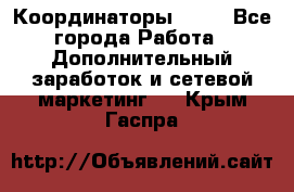 Координаторы Avon - Все города Работа » Дополнительный заработок и сетевой маркетинг   . Крым,Гаспра